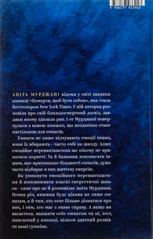 Бумажная книга «Сила емпатів. Переваги чутливості в цьому жорстокому світі», автор Анита Мурджани - фото №2 - миниатюра
