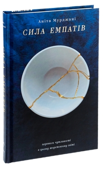 Бумажная книга «Сила емпатів. Переваги чутливості в цьому жорстокому світі», автор Анита Мурджани - фото №3 - миниатюра