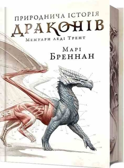 Бумажная книга «Природнича історія драконів. Limited edition», автор Мари Бреннан - фото №1 - миниатюра
