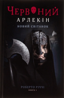 Бумажная книга «Червоний Арлекін. Книга 4. Новий світанок», автор Роберто Риччи - фото №1 - миниатюра