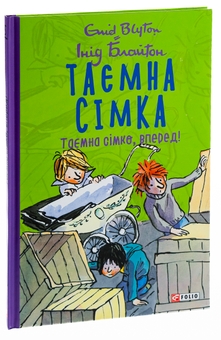 Паперова книга «Таємна сімка. Книга 5. Таємна сімко, вперед!», автор Інід Блайтон - фото №3 - мініатюра