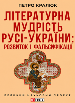 Бумажная книга «Літературна мудрість Русі-України: розвиток і фальсифікації», автор Петр Кралюк - фото №1 - миниатюра