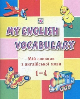 Паперова книга «Мій словник з англійської мови. 1-4 класи», автор Леся Вознюк - фото №1 - мініатюра