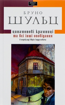 Бумажная книга «Цинамонові крамниці та всі інші оповідання», автор Бруно Шульц - фото №1 - миниатюра