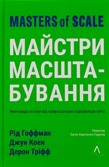 Бумажная книга «Майстри масштабування. Неочевидні істини від найуспішніших підприємців світу», авторов Рид Хоффман, Джун Коэн, Дерон Трифф - фото №1 - миниатюра