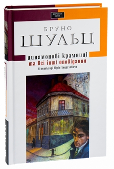 Бумажная книга «Цинамонові крамниці та всі інші оповідання», автор Бруно Шульц - фото №3 - миниатюра