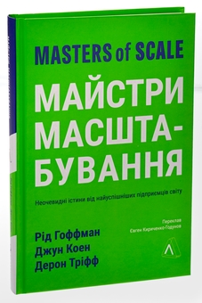 Бумажная книга «Майстри масштабування. Неочевидні істини від найуспішніших підприємців світу», авторов Рид Хоффман, Джун Коэн, Дерон Трифф - фото №3 - миниатюра