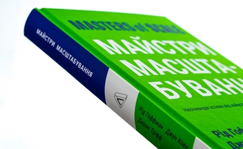 Бумажная книга «Майстри масштабування. Неочевидні істини від найуспішніших підприємців світу», авторов Рид Хоффман, Джун Коэн, Дерон Трифф - фото №4 - миниатюра