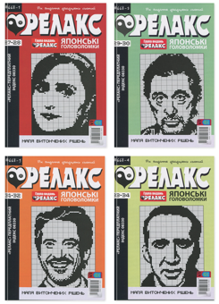 Бумажная книга «Японські Головоломки «Релакс» (комплект із 4 журналів)» - фото №1 - миниатюра