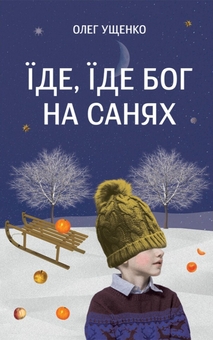 Бумажная книга «Їде, їде Бог на санях», автор Олег Ущенко - фото №1 - миниатюра