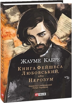 Паперова книга «Книга Фейшеса. Любовський, або Нерозум», автор Жауме Кабре - фото №2 - мініатюра