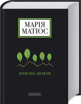 Бумажная книга «Букова земля», автор Мария Матиос - фото №2 - миниатюра