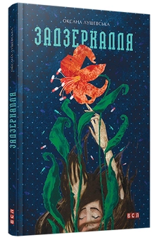 Паперова книга «Задзеркалля», автор Оксана Лущевська - фото №1 - мініатюра