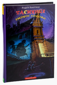 Паперова книга «Таємниця зміїної голови», автор Андрій Кокотюха - фото №3 - мініатюра