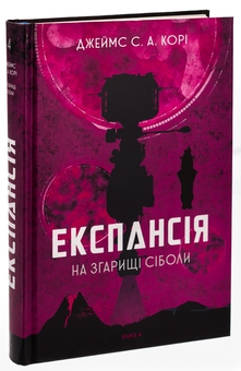 Паперова книга «Експансія. Книга 4. На згарищі Сіболи», автор Джеймс Корі - фото №3 - мініатюра
