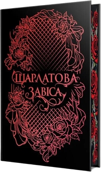 Паперова книга «Шарлатова завіса», автор Шелбі Мег'юрін - фото №3 - мініатюра