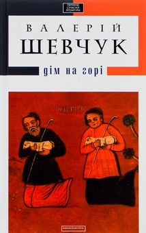 Бумажная книга «Дім на горі», автор Валерий Шевчук - фото №1 - миниатюра
