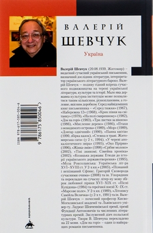 Бумажная книга «Дім на горі», автор Валерий Шевчук - фото №3 - миниатюра