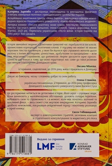 Бумажная книга «Схід українського сонця. Історії Донеччини та Луганщини початку ХХІ століття», автор Екатерина Зарембо - фото №2 - миниатюра