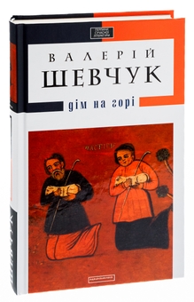 Бумажная книга «Дім на горі», автор Валерий Шевчук - фото №5 - миниатюра
