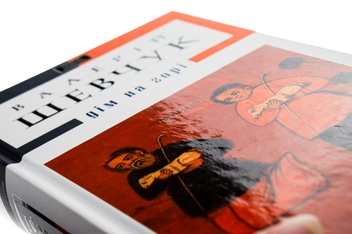 Бумажная книга «Дім на горі», автор Валерий Шевчук - фото №6 - миниатюра