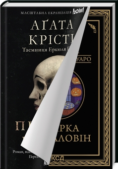 Бумажная книга «Вечірка на Гелловін (Привиди у Венеції)», автор Агата Кристи - фото №3 - миниатюра