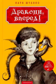 Бумажная книга «Дракони, вперед!», автор Катя Штанко - фото №2 - миниатюра