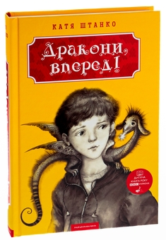 Бумажная книга «Дракони, вперед!», автор Катя Штанко - фото №6 - миниатюра