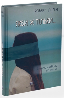 Бумажная книга «Якби ж тільки… Знайти свободу від жалю», автор Роберт Лихи - фото №3 - миниатюра
