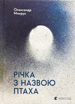 Бумажная книга «Річка з назвою птаха», автор Александр Мымрук - фото №1 - миниатюра