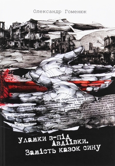 Паперова книга «Уламки з-під Авдіївки. Замість казок сину», автор Александр Гоменюк - фото №1 - мініатюра