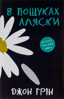 Бумажная книга «В пошуках Аляски», автор Джон Грин - фото №2 - миниатюра