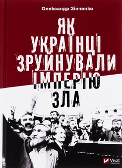 Бумажная книга «Як українці зруйнували імперію зла», автор Александр Зинченко - фото №1 - миниатюра