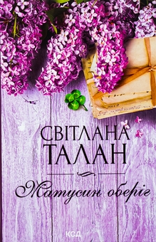 Бумажная книга «Матусин оберіг», автор Светлана Талан - фото №1 - миниатюра