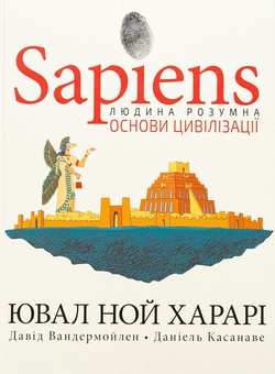 Книга «Sapiens. Основи цивілізації. Том 2» – Юваль Ной Харарі
