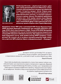Бумажная книга «Як українці зруйнували імперію зла», автор Александр Зинченко - фото №2 - миниатюра