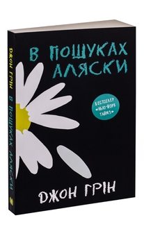Бумажная книга «В пошуках Аляски», автор Джон Грин - фото №4 - миниатюра
