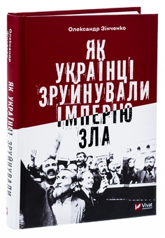 Бумажная книга «Як українці зруйнували імперію зла», автор Александр Зинченко - фото №3 - миниатюра
