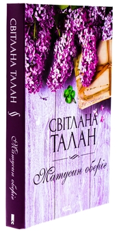 Бумажная книга «Матусин оберіг», автор Светлана Талан - фото №3 - миниатюра