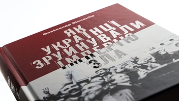 Бумажная книга «Як українці зруйнували імперію зла», автор Александр Зинченко - фото №4 - миниатюра