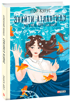 Бумажная книга «Знайти Атлантиду (комплект із 2 книг)», автор Игорь Курус - фото №2 - миниатюра