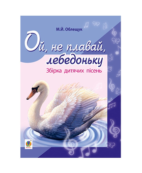 Бумажная книга «Ой, не плавай, лебедоньку. Збірник дитячих пісень», автор Михаил Облещук - фото №2 - миниатюра