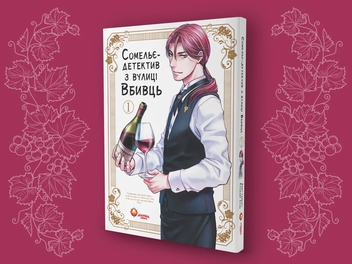 Бумажная книга «Сомельє-детектив з вулиці Вбивць. Том 1», автор Амаги Сеймару - фото №5 - миниатюра