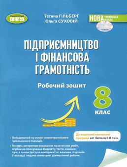 Бумажная книга «Підприємництво і фінансова грамотність. 8 клас. Робочий зошит та семестрові діагностувальні роботи», авторов Татьяна Гильберг, Ольга Суховей - фото №1 - миниатюра