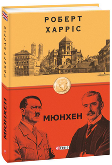 Бумажная книга «Мюнхен», автор Роберт Харрис - фото №2 - миниатюра