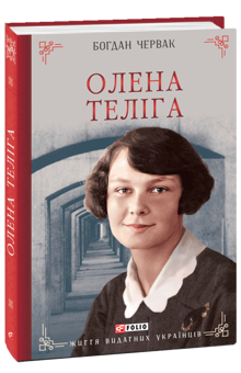 Паперова книга «Олена Теліга», автор Богдан Червак - фото №3 - мініатюра