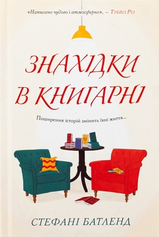 Бумажная книга «Знахідки в книгарні», автор Стефани Батленд - фото №1 - миниатюра