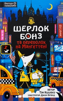 Бумажная книга «Шерлок Бонз та Переполох на Мангеттені. Книга 5», автор Тим Коллинз - фото №1 - миниатюра