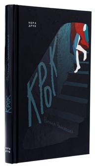 Бумажная книга «Крок», автор Наталия Чайковская - фото №3 - миниатюра