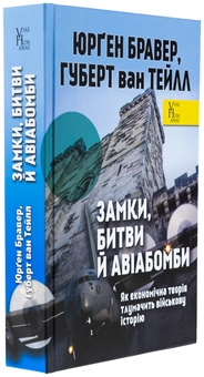 Паперова книга «Замки, битви й авіабомби. Як економічна теорія тлумачить військову історію», авторів Юрген Брауер, Хуберт ван Туйль - фото №3 - мініатюра